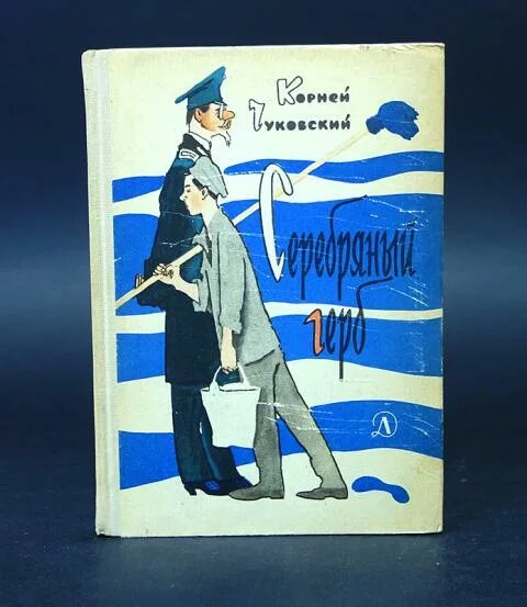 Серебряный герб корнея чуковского. Книга Чуковского серебряный герб. Чуковский к. "серебряный герб". Серебряный герб. Серебряный герб книга.