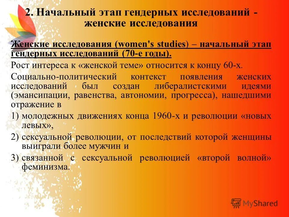 гендерные исследования. пример гендерных исследований. гендерные исследования в лингвистике. гендерные исследования. развитие гендерных исследований.