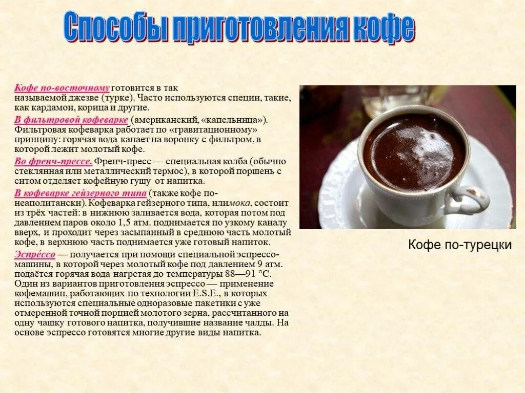 Сколько кофе сыпать в кофеварку. Процесс приготовления кофе схема. Разновидности приготовленного кофе. Готовый кофейный напиток. Особенности приготовление и подачи кофе.