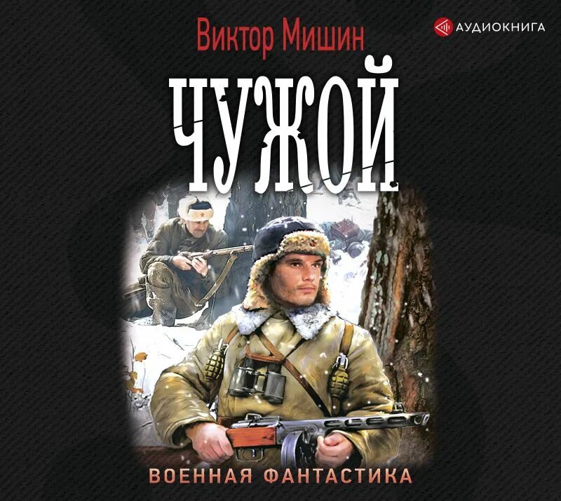 Слушать книгу чужой 2. Военная фантастика.