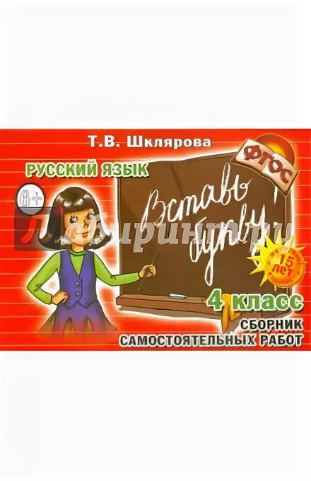 Сборник упражнений шклярова 4 класс. Шклярова 4 класс русский. "русский язык. Шклярова найди ошибку. Русский язык 4 класса шклярова.