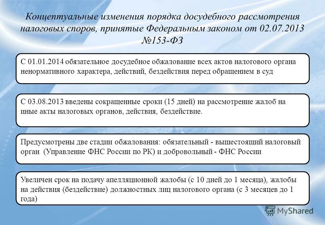 Рассмотрение жалобы налоговым органом