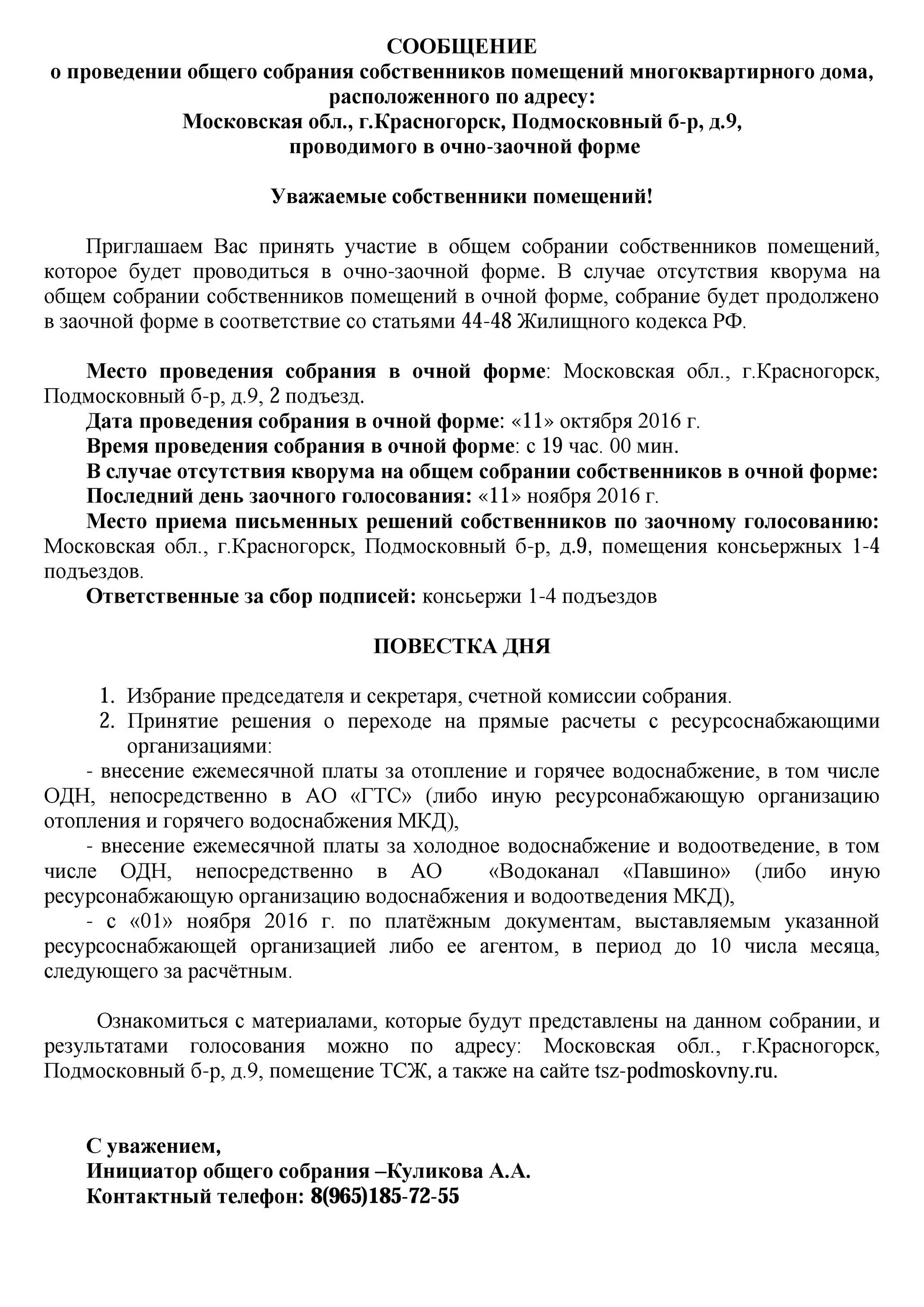 Уведомление общего собрания собственников. Протокол общего собрания о переходе на прямые договоры с РСО. Протокол общего собрания переход на прямые договора. Протокол собрания о переходе на прямые договора с РСО образец. Договор на организацию общего собрания