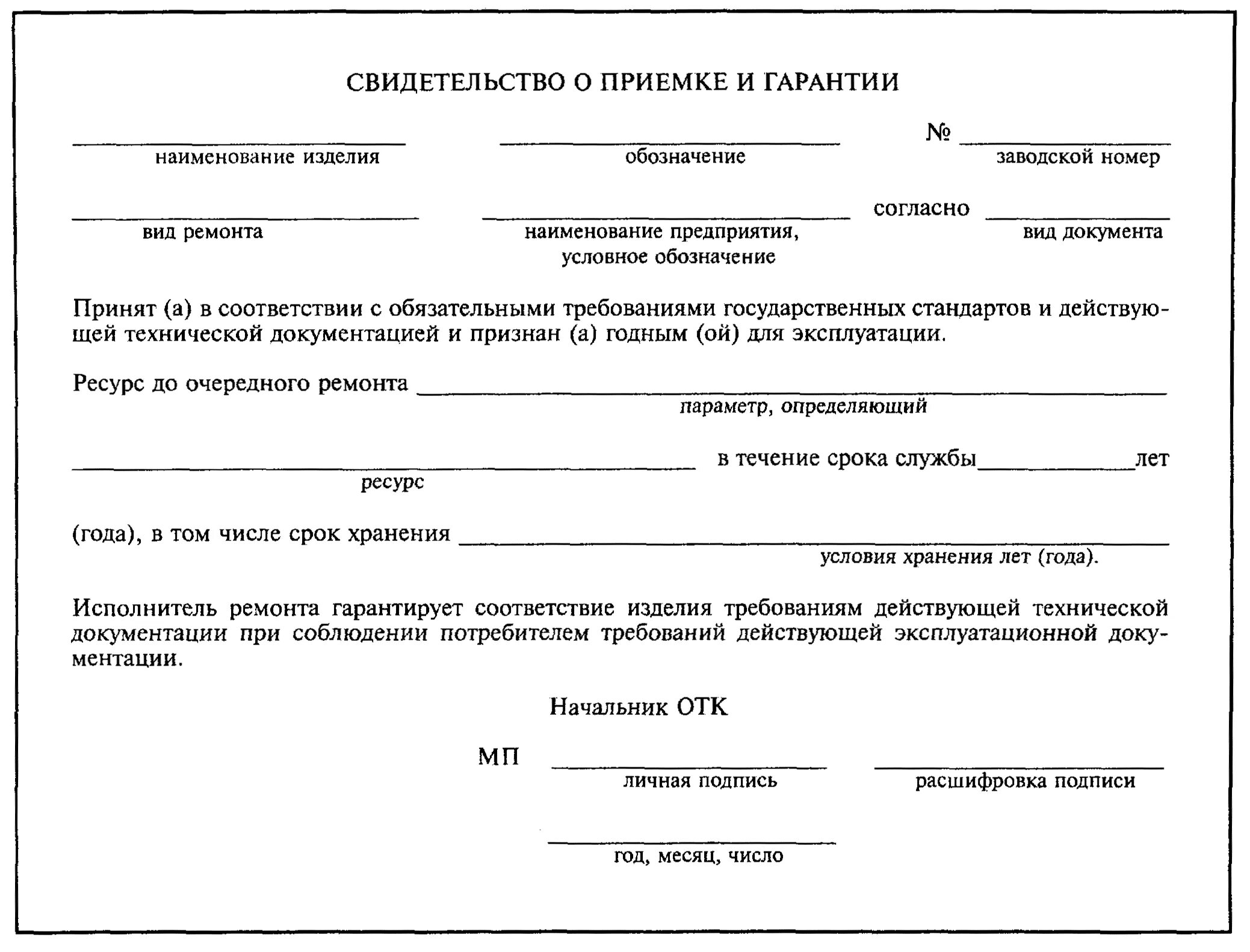 Протокол контроля ОТК изделий. Свидетельство о приемке изделия. Акт технического контроля. Свидетельство о приемке техническим контролем.