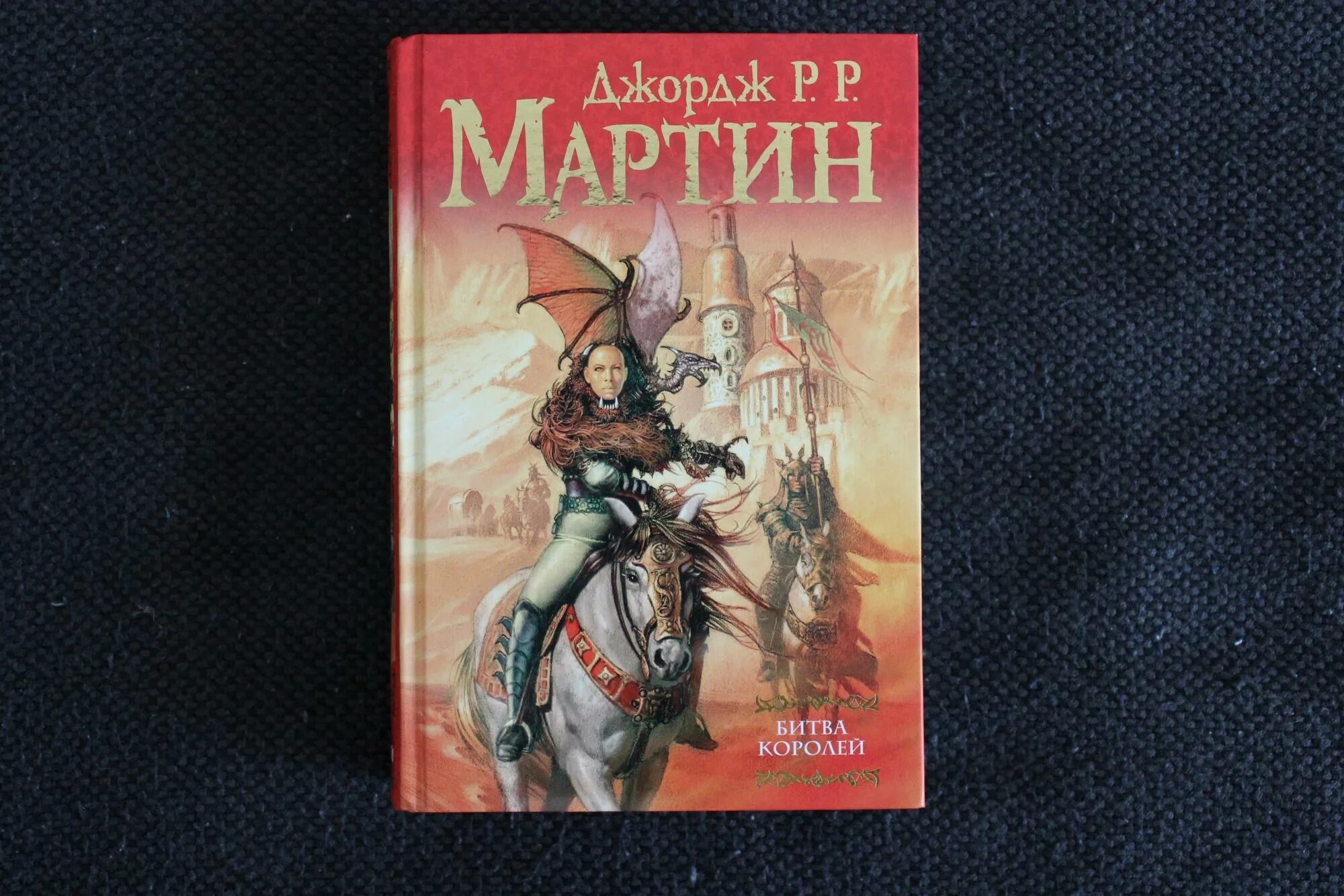 Мартин д. Битва королей джордж мартин книга. Р. Р. Битва королей 2 3.