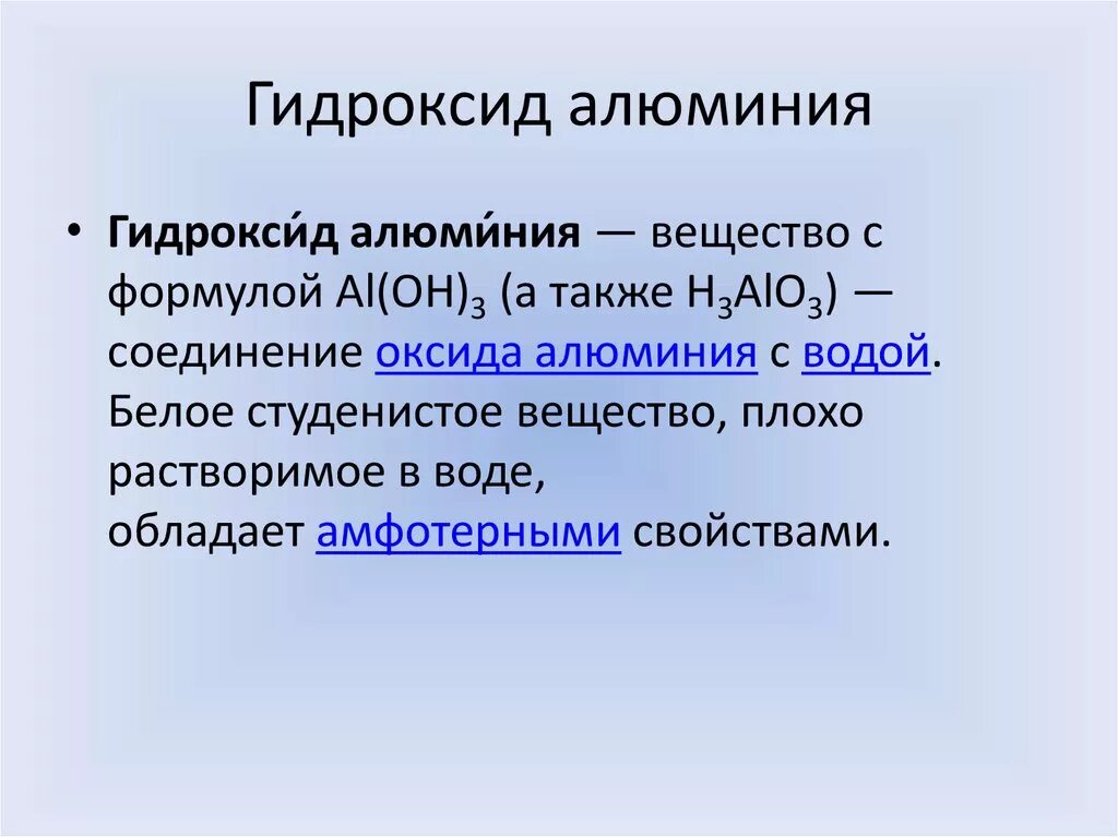 Гидроксид алюминия. Применение гидроксида алюминия. Получение гидроксида алюминия. Гидроксид алюминия класс.