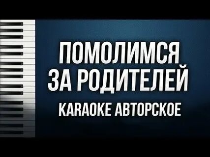 Сосо помолимся за родителей минус