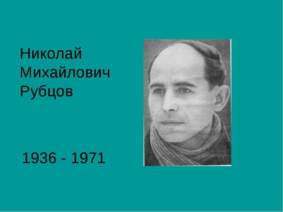 Н м рубцов презентация. География Рубцова. Николая Рубцова краткая. Рубцова Николая Михайловича краткая.