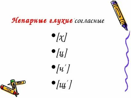 Что значит непарный звук