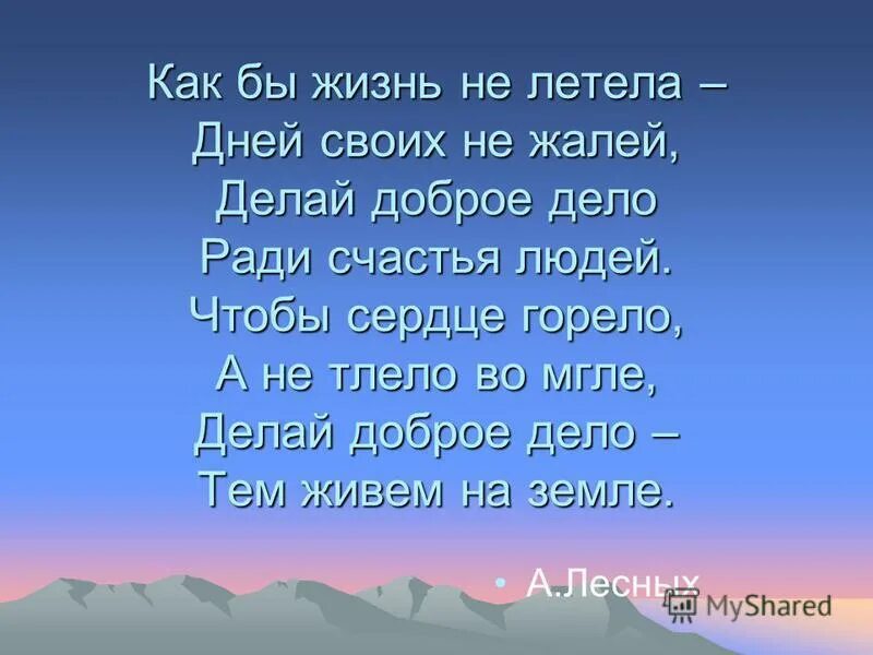 Бежим по жизни не жалея. Стих как бы жизнь не летела. Стих как бы жизнь не летела дней своих не жалей. Как бы жизнь не летела дней своих. Как бы жизнь не летела дней своих не жалей делай доброе дело.