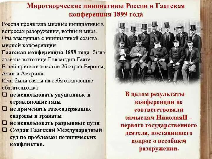 Гаагская конвенция о войне. Гаагская Мирная конференция 1899 года. Миротворческие инициативы России и Гаагская конференция 1899 года.