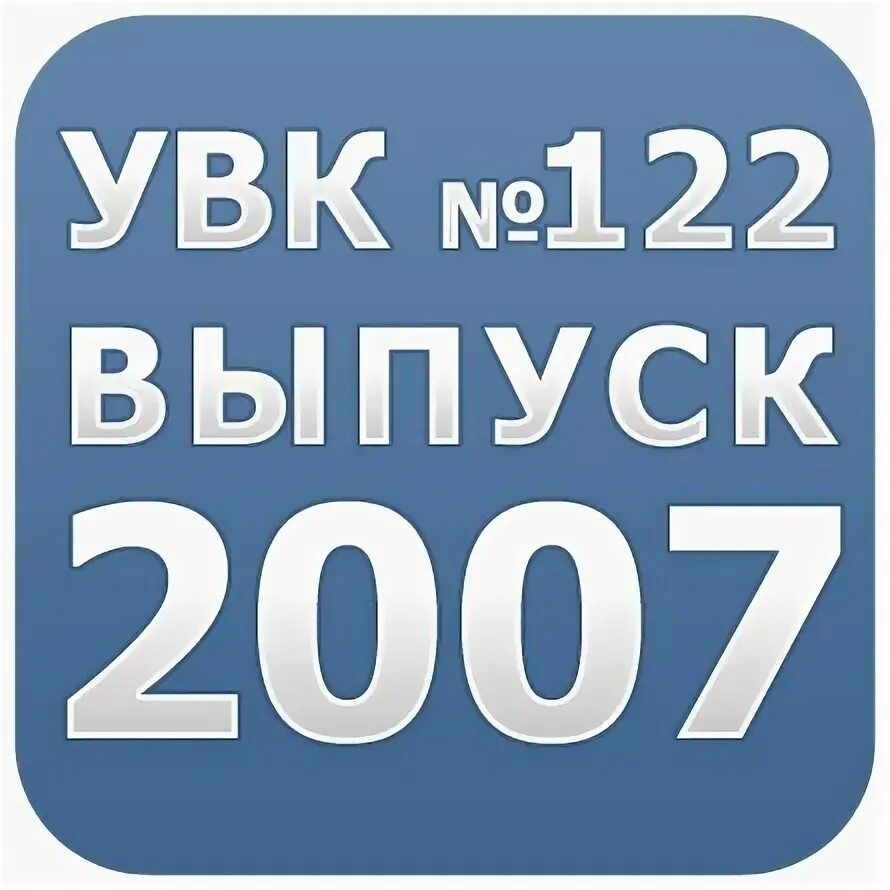 122 запись