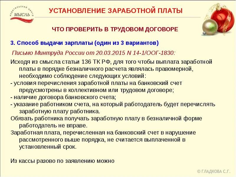 Ч. 3 ст. 136 ТК РФ. Статья 136 часть 4 трудового кодекса. Ст 136 ТК РФ заработная плата. Статья 136 часть 3 трудового кодекса. Статьи 136 тк рф изменения