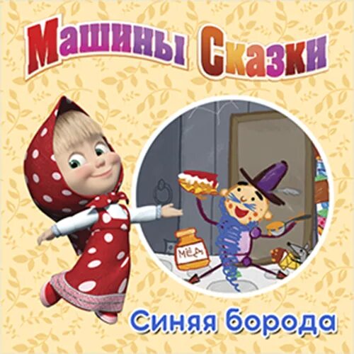 машины сказки синяя борода