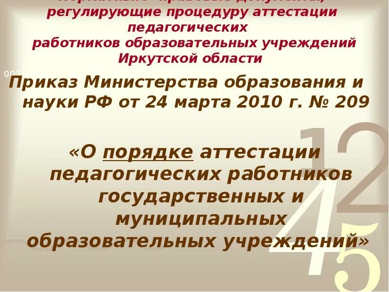 Аттестация педагогических работников Иркутской области. Аттестация педагогических работников Иркутской области в 2021. Аттестация экспертам педагогических работников Иркутской области. Аттестация педагогических работников Иркутской области в 2022.