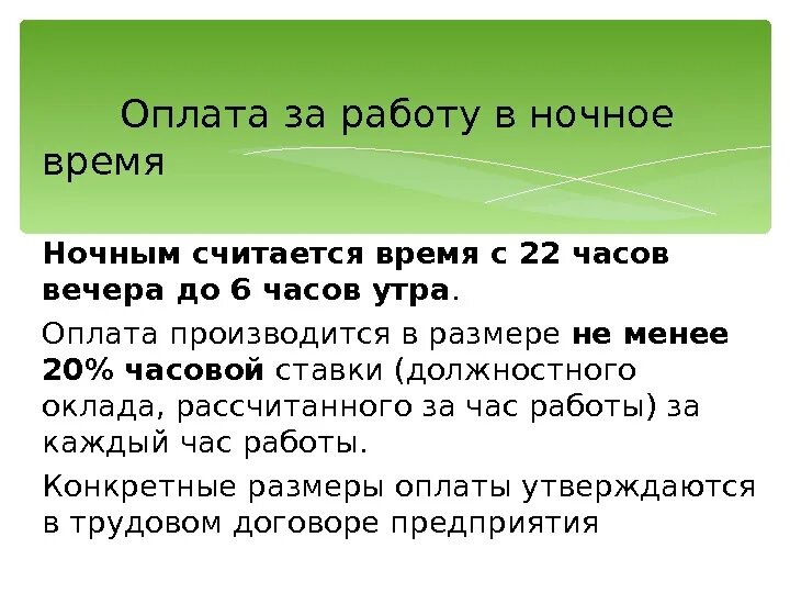 Как оплачивается работа в ночное время. Оплата за работу в ночное время. Оплата труда за работу в ночное время. Как оплачиваются ночные часы.