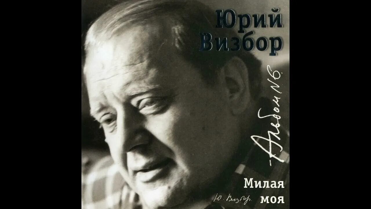 Солнышко мое визбор слушать. Юрий иосифович визбор. юрий визбор внук. cd визбор, юрий: tribute. 85. визбор ю.и. &quot;милая моя…&quot;.
