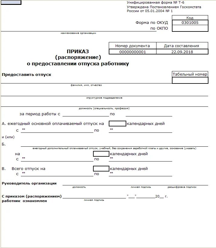 Т 6 отпуск. Приказ на отпуск ИП образец. Приказ об отпуске индивидуальный предприниматель. Записка о предоставлении отпуска форма т-6. Приказ на отпуск воспитателя в детском саду образец.