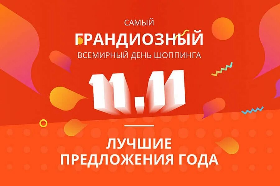 Скидки 11 11 сколько процентов. День шопинга. АЛИЭКСПРЕСС 11.11. 11.11 Распродажа. Распродажа на АЛИЭКСПРЕСС.