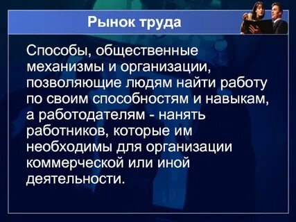 Современный рынок труда презентация