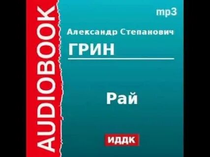 Стаба аудиокнига слушать