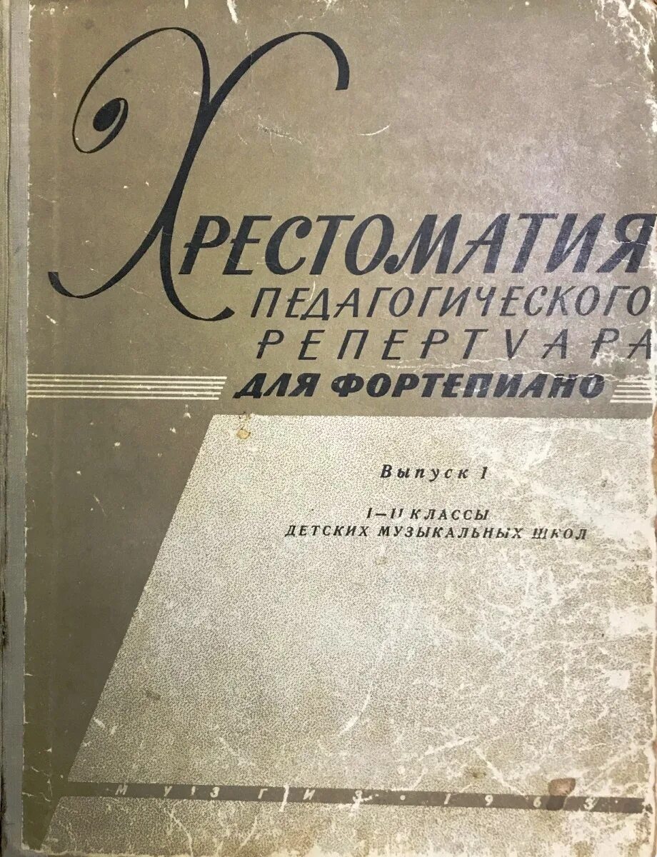 Педагогический репертуар хрестоматия для фортепиано 3 класс. Педагогический репертуар хрестоматия для фортепиано 1 класс. Хрестоматия балалаечника. Хрестоматия для скрипки 1-2 класс. Хрестоматия аккордеониста ноты для аккордеона.