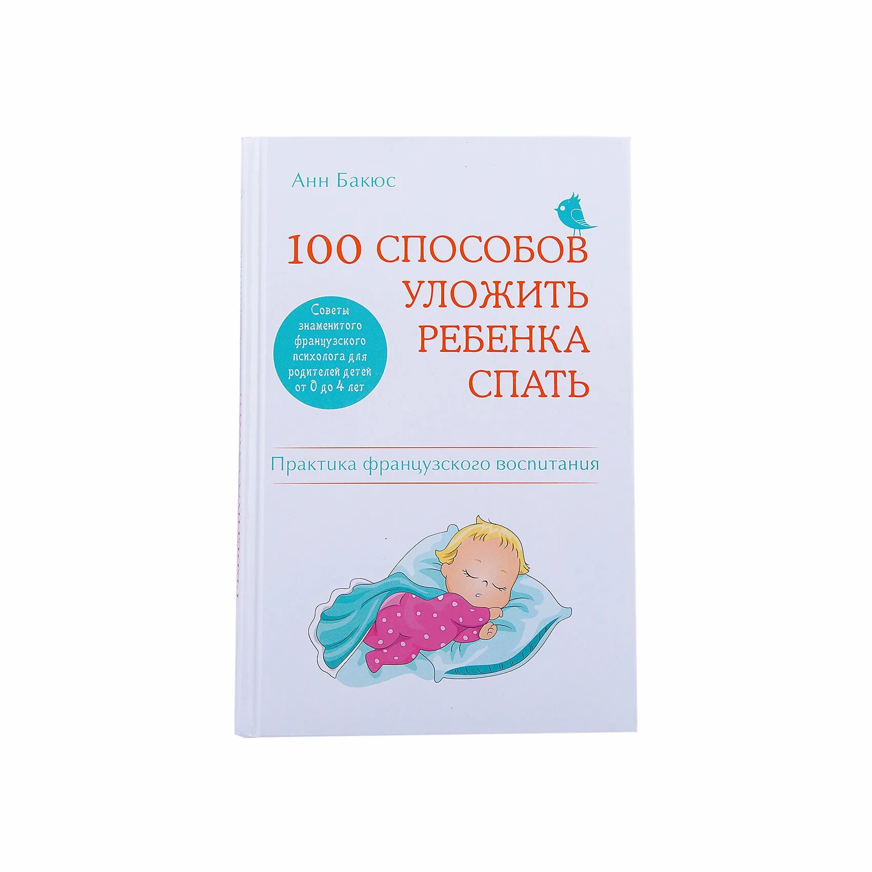 Как укладывать ребенка спать в 2 года. 100 Способов уложить ребенка спать. Как быстро уложить ребенка. Способы укладывания ребенка спать. 100 Способов уложить ребенка спать Бакюс.