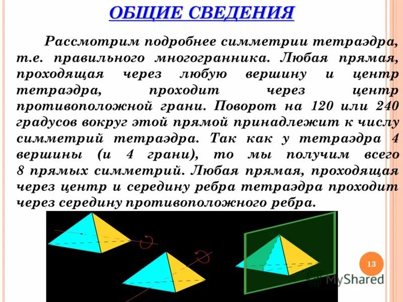 Центр симметрии тетраэдра. Оси симметрии тетраэдра. Элементы симметрии правильного тетраэдра. Плоскость симметрии правильного тетраэдра. Плоскость симметрии правильного тетраэдра.
