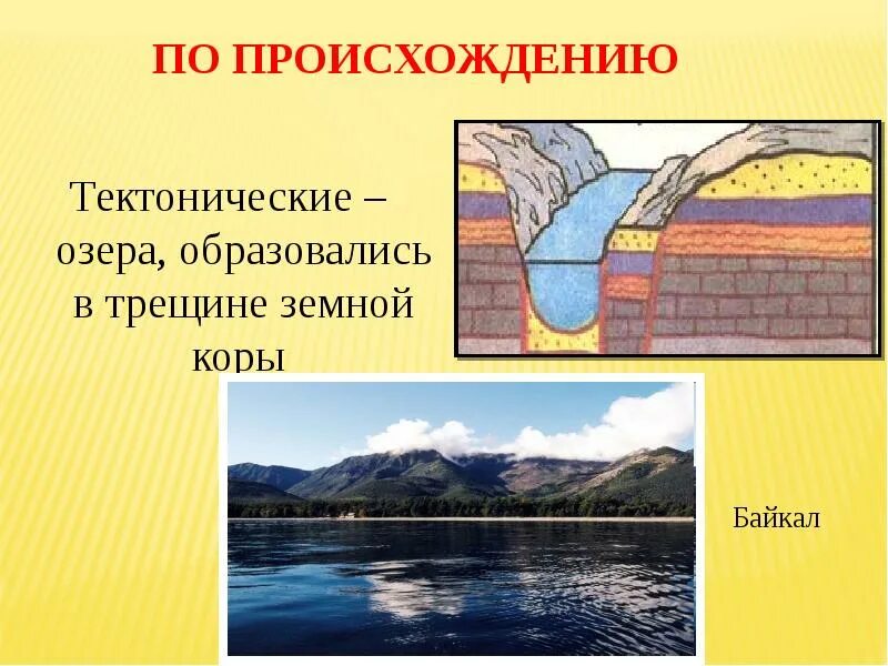 Озера образовавшиеся в разломах земной коры. Байкал тектоническое озеро. Байкал тектоническое происхождение. Тектоническое происхождение озера Байкал. Озера ледниково тектонического происхождения.