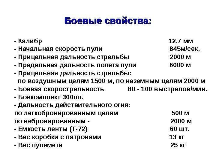 Дальность стрельбы гладкоствольного ружья 12 калибра пулей. Дальность полёта пули 12 калибра гладкоствольного оружия. Прицельная дальность корд 12.7. Дальность полета пули гладкоствольного оружия. Прицельная дальность стрельбы составляет