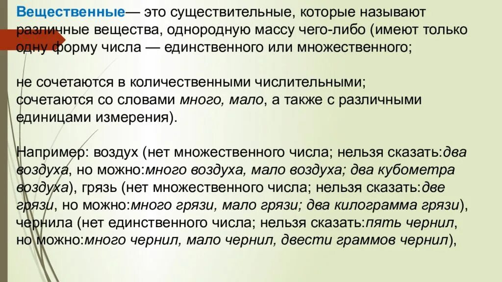 Вещественную форму имеют. Вещественные существительные. Вещественное существительное. Примеры вещественных существительных. Вещественное существительное примеры.