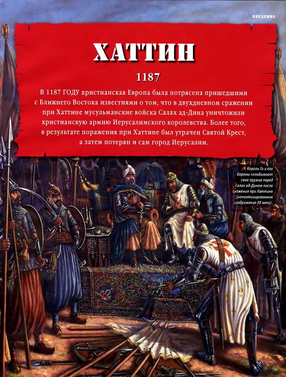 Битва при хаттине. Битва при хаттине. Саладин битва при хаттине. Рога хаттина битва. Саладин битва при хаттине.