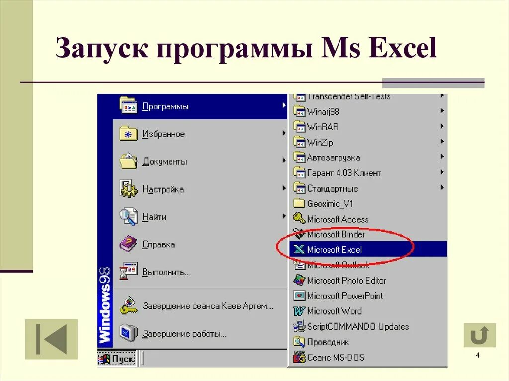 А как программу запустить. Способы запуска excel. запуск программы microsoft excel:. как запустить программу excel?. загрузка программы.