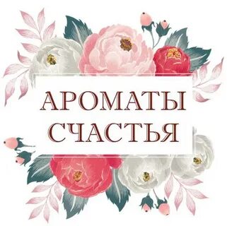 Запах счастья