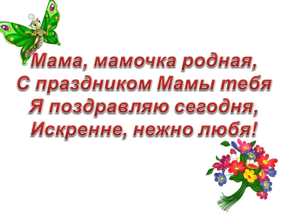 Родную нашу мамочку поздравим. Мама с праздником тебя. Мамочка с праздником тебя. Мамочка родная с праздником. С праздником родная.