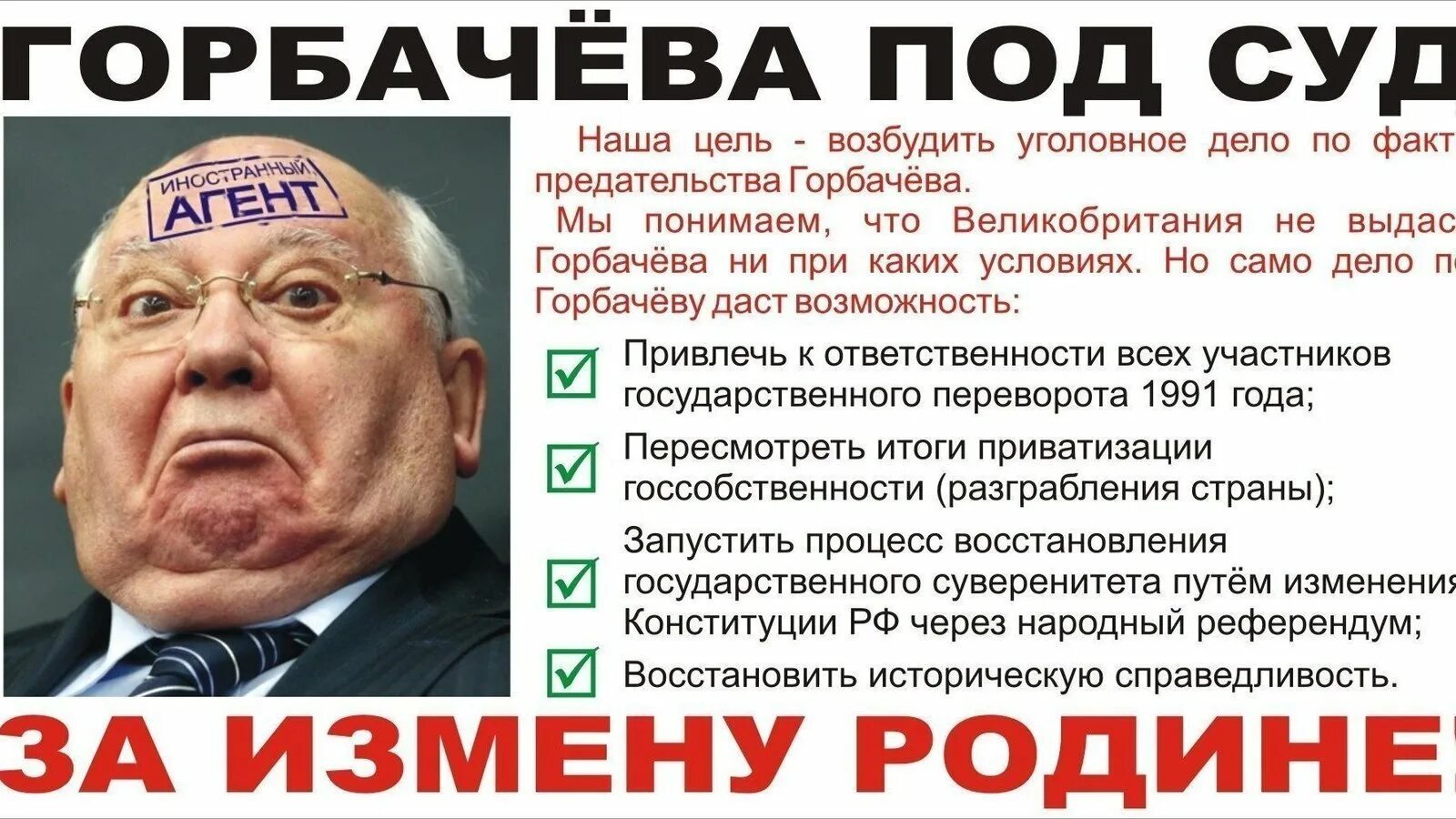 Горбачев разрушил. Горбачев предатель. Горбачева под суд. Предатели Родины приколы.