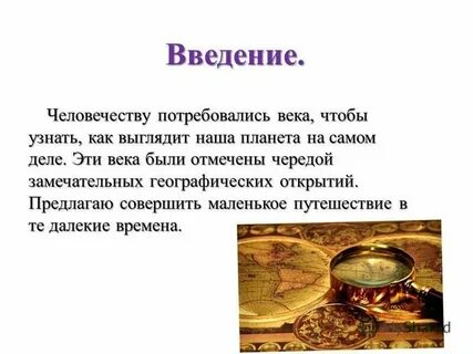 Презентация как люди открывали землю 5