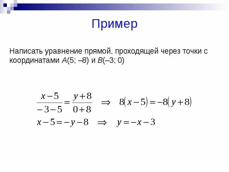 Прямые проходящие через точку 1 0. Уравнение прямой через две точки пример. Составить уравнение прямой проходящей через 2 точки с координатами. Уравнение прямой проходящей через 2 точки на плоскости с координатами. Нормальное уравнение прямой пример.