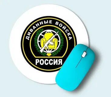 Диванный стратег