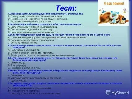 Тест на дружбу 2024 100 вопросов