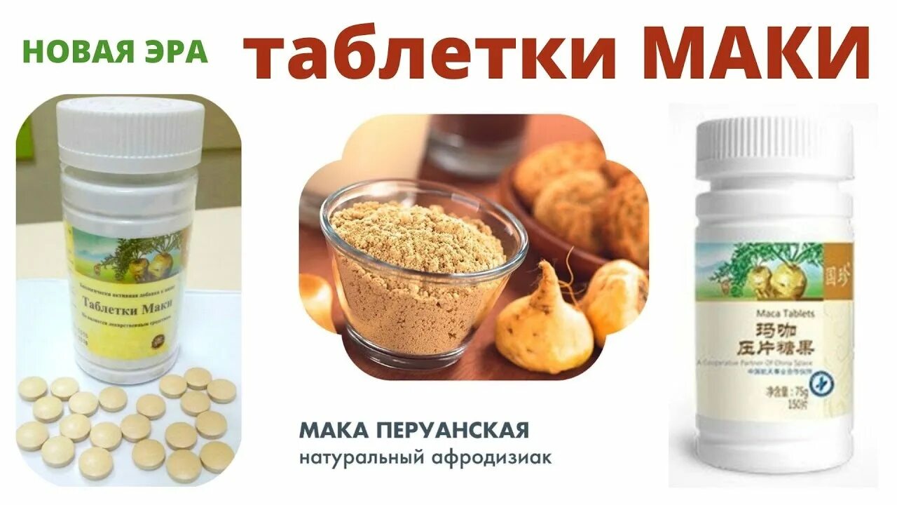 Мака новая Эра. Мака Перуанская новая Эра. Новая Эра продукция. Мака лекарство. Ао нова эра