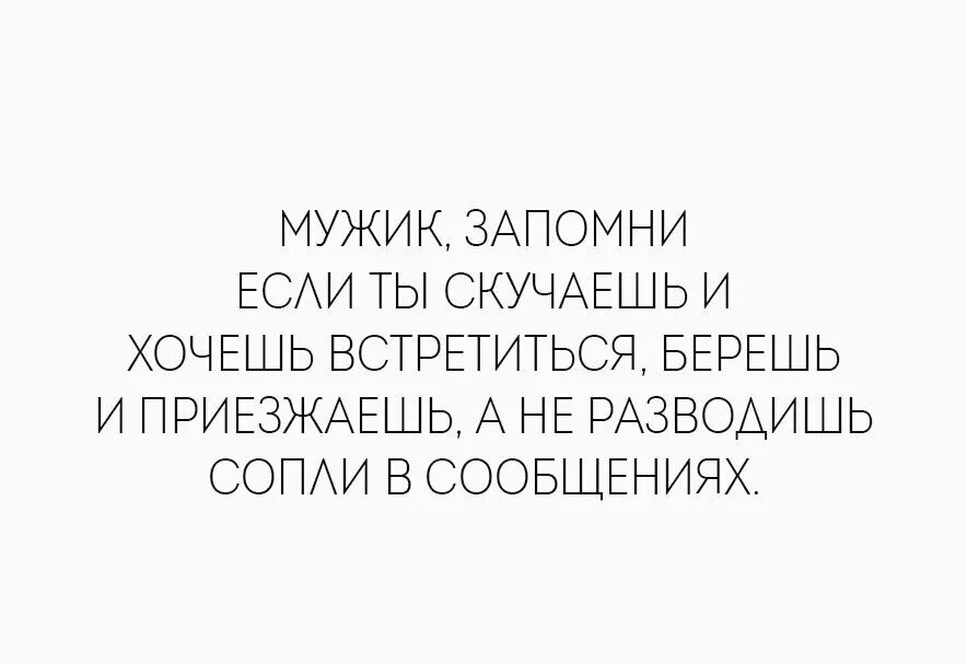 Если мужик хочет. Настоящий мужчина приедет. Если мужчина хочет он. Если мужчина хочет то. Хочу мужика телефон