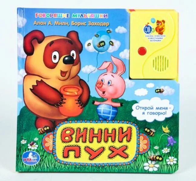 Умка говорящие мультяшки. Умка говорящие мультяшки. Умка говорящие мультяшки. Умка книжка музыкальная козленок который считал до десяти. Говорящие мультяшки книги.