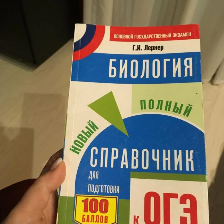 Справочник ОГЭ. Справочник ОГЭ биология. Справочник ОГЭ математика. Лернер биология огэ