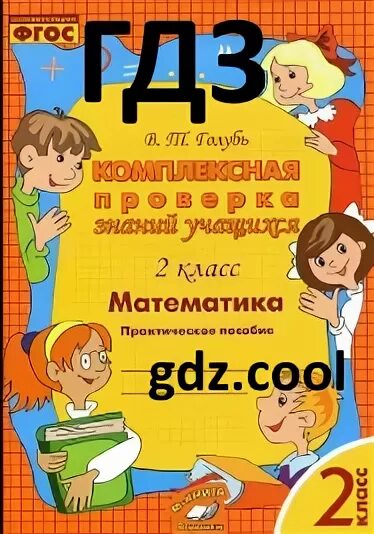 Комплексная 1 класс голубь. Комплексная проверка знаний 2 класс математика. Комплексная проверка знаний учащихся 2 класс математика голубь. Голубь практическое пособие 2 класс русский язык. Голубь комплексная проверка знаний учащихся 3 класс.