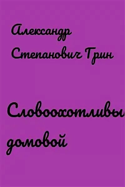 Грина «словоохотливый домовой" анализ. Словоохотливый домовой. Рецензия на рассказ словоохотливый домовой. Рецензия на рассказ словоохотливый домовой. Домовой рисунок.