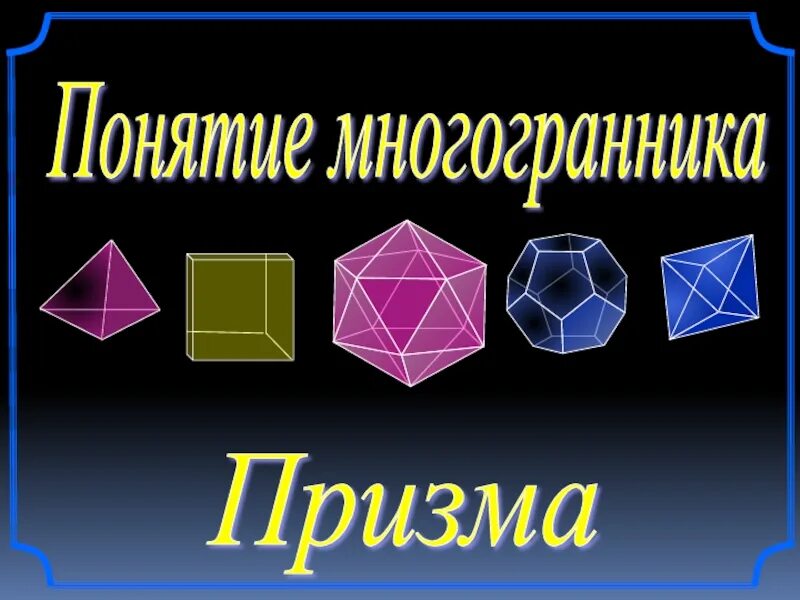 Понятие призмы презентация. Призма это многогранник. Понятие многогранника Призма. Понятие многогранника Призма 10 класс. Понятие многогранника Призма презентация.