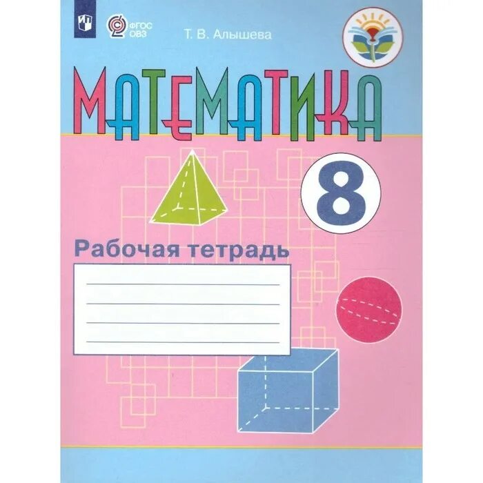 Математика для обучающихся с интеллектуальными нарушениями. Т.в. алышева рабочая тетрадь по математике 8 вид. математика рабочая тетрадь т в алышева. математика алышева 1 класс класс математика рабочая тетрадь. математика рабочая тетрадь т. в. алышева 9 класс.