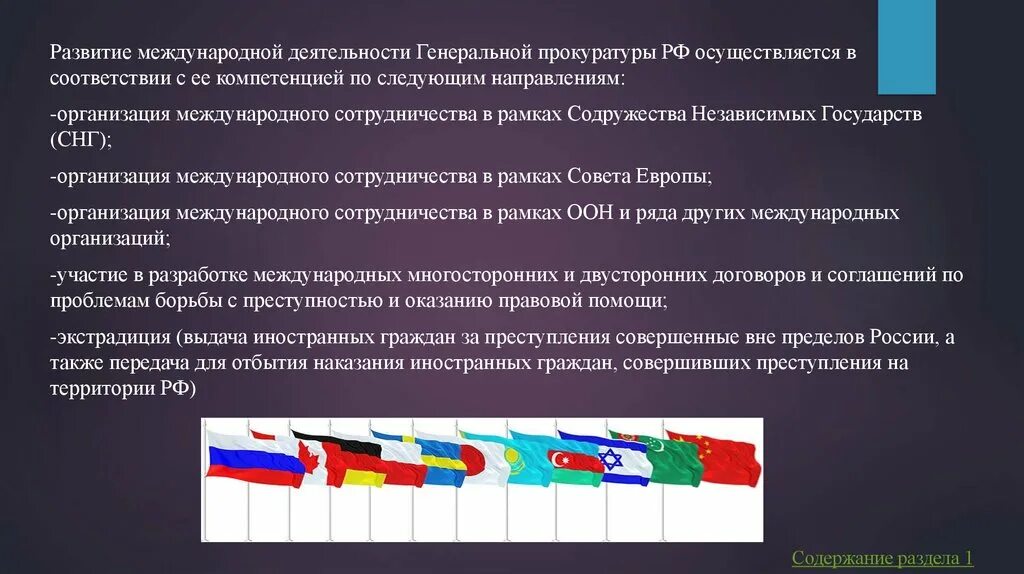 Международное сотрудничество в деятельности прокуратуры. Международные организации картинки. Участие прокуратуры в международном сотрудничестве. Функции прокуратуры РФ Международное сотрудничество.