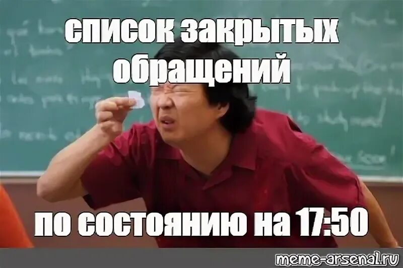 Закрой список